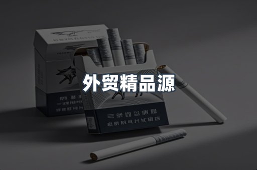 免税香烟